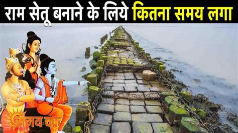 राम सेतू बनाने के लिये कितना समय लगा | Ram setu banane mai kitna waqt laga tha in 2022 | Hindu ...