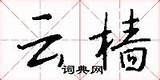 胡虏是什么意思 胡虏的解释 汉语词典 词典� sketch template
