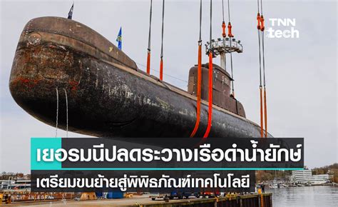 เยอรมนีปลดระวางเรือดำน้ำกองทัพหนัก 500 ตัน เตรียมขนย้ายสู่พิพิธภัณฑ์ไกล ...