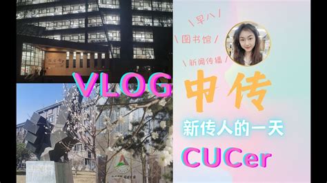 VLOG丨My day at Communication University of China - YouTube