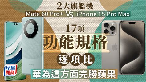 Mate 60 Pro+ VS iPhone 15 Pro Max｜華為蘋果兩大頂級旗艦機比併 17功能規格售價逐項比 華為這方面完勝Apple