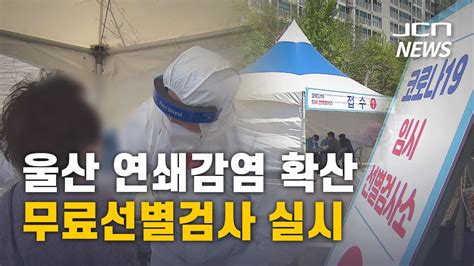 (JCN NEWS) 울산 연쇄감염 확산..무료선별검사 실시 - YouTube