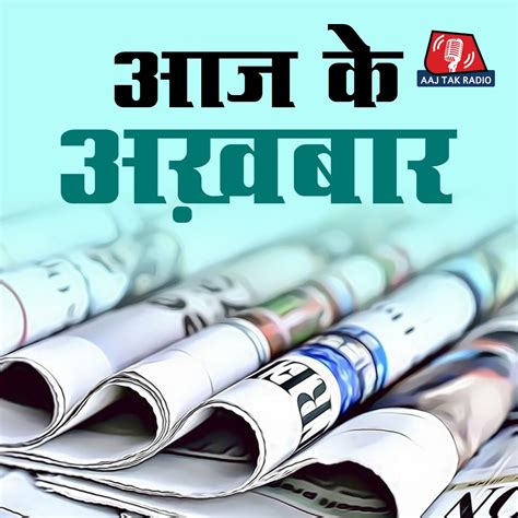 Aaj Ke Akhbaar: Newspapers Big stories review podcast from India ...