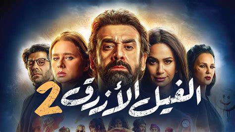 2 فيلم الفيل الأزرق - SHOFHA