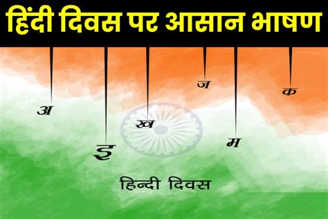 Hindi Diwas Speech 2023: 14 सितंबर हिंदी दिवस पर दें यह आसान भाषण