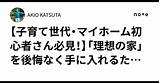 【子育て世代・マイホーム初心者さん必見！�「理想の家」を後悔なく手に入れるための賢い準備術｜AKIO KATSUTA sketch template