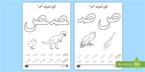 حيوانات بحرف الصاد- ص- نشاط تلوين- الحروف الهجائية- العربية.