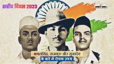 Shaheed Diwas 2023: Bhagat Singh, Rajguru and Sukhdev were hanged ...