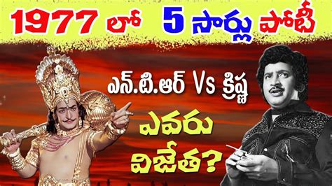 NTR and Super Star Krishna box-office Clash | Super Star Krishna Movies ...