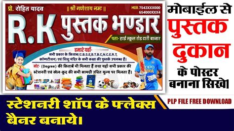 How to Make Stationery Shop Flex Banner Design | Pustak Dukan Poster Kaise Banaye | Sports Shop ...