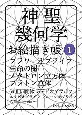 Amazoncojp 神聖幾何学 お絵描き帳 1 フラワーオブライフ 生�の樹 メタトロン立方体 プラトン立体 64正四面体 シードオブ  sketch template
