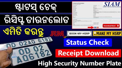 How To Check High Security Number Plate Status In Odisha | HSRP Receipt Download Online 2022 ...