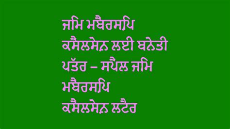 ਜਿਮ ਮੈਂਬਰਸ਼ਿਪ ਕੈਂਸਲੇਸ਼ਨ ਲਈ ਬੇਨਤੀ ਪੱਤਰ – ਸੈਂਪਲ ਜਿਮ ਮੈਂਬਰਸ਼ਿਪ ਕੈਂਸਲੇਸ਼ਨ ਲੈਟਰ ਪੰਜਾਬੀ ਵਿੱਚ | Request ...