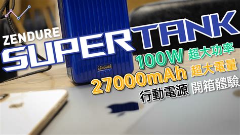 Zendure SuperTank 超大 100W 功率 27000mAh 電量快充行動電源 開箱體驗：充筆電、充手機、充平板，無所不能 ...