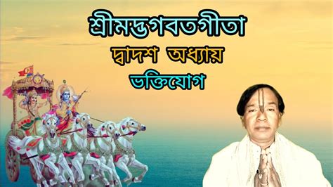 Gita Path। শ্রীমদ্ভগবদগীতা দ্বাদশ অধ্যায়। ভক্তিযোগ। Gita Path Bangla ...