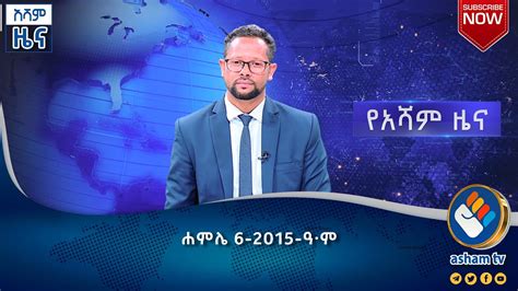 አሻም ዜና|ሓምሌ-06-2015 ዓ.ም#asham_tv - YouTube