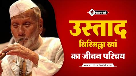 उस्ताद बिस्मिल्ला ख़ां का जीवन परिचय | Bismillah Khan Biography in Hindi