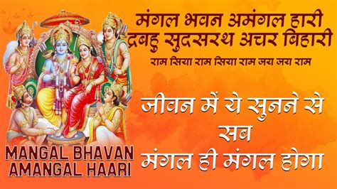 Mangal Bhavan Amangal Hari | Ramayan Chaupai | मंगल भवन अमंगल हारी | Popular Ram Bhajan - YouTube