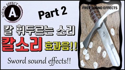 멋진 칼소리 효과음 2!! Sword sound effects!! Part 2 [저작권 없는 무료 효과음] FREE SOUND EFFECTS -무료 다운로드- 칼 휘두르는 ...