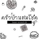 ครัวบ้านสมโชค  Amphoe Bang Yai sketch template