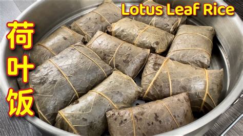 荷叶饭 | 妈妈的老食谱，传统口味、做法简易又美味… | Lotus Leaf Rice - YouTube