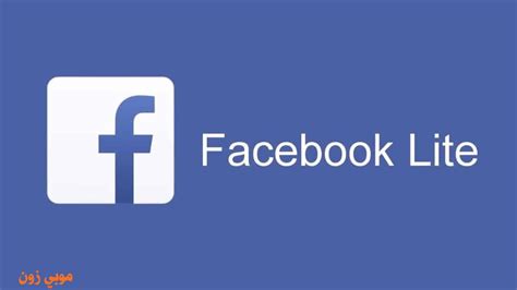 تحميل تطبيق فيس بوك لايت Facebook Lite 2023 | موبي زون