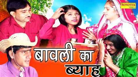 New Haryanvi Comedy Film | बावली का ब्याह | Bawli Ka Byah | Funny Comedy 2017 | Sonotek Film ...