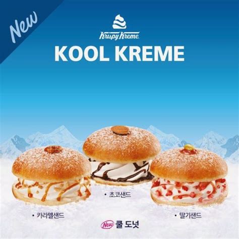 Krispy Kreme Korea - Kool Kreme Donuts | The Kool Donut ice cream ...