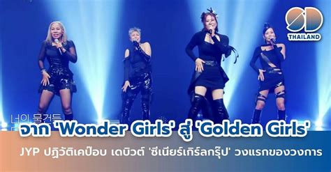 จาก 'Wonder Girls' สู่ 'Golden Girls' JYP ปฏิวัติเคป๊อบ เดบิวต์ 'Senior Girl Group' ครั้งแรก ...