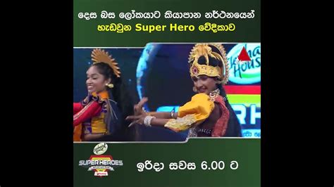 දෙස බස ලෝකයාට කියාපාන නර්ථනයක් | Sirasa TV - YouTube