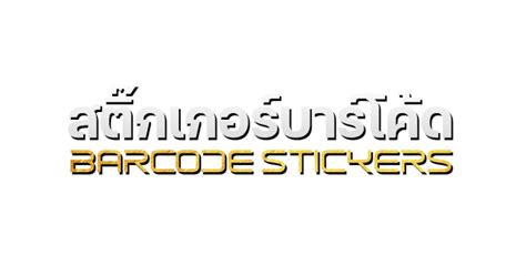 สติ๊กเกอร์บาร์โค้ด (Barcode Stickers) - OfficeAce