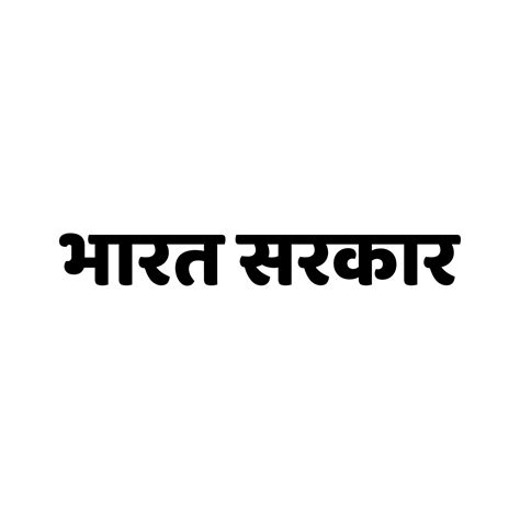 Indian government written in hindi text. Bharat srakar. 20292192 Vector Art at Vecteezy