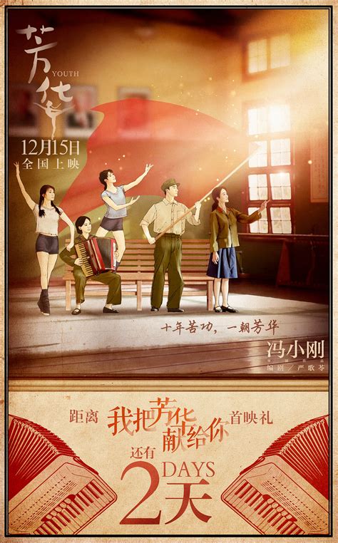 电影《芳华》首映礼倒计时|平面|海报|啡色21_原创作品-站酷(ZCOOL)