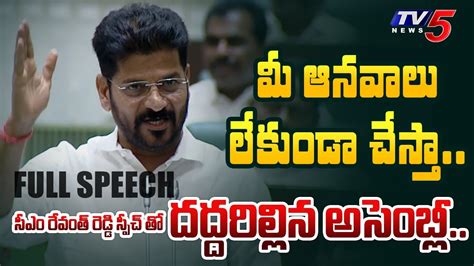 జగన్ దమ్ముందా.. | Telangana Chief Minister Revanth Reddy POWERFUL FULL ...