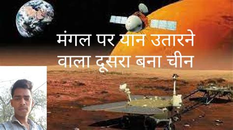 चीन ने रचा इतिहास|| चीन का मंगल मिशन|| china mars mission 2021 || China ...