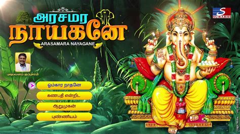 Arasamara Nayagane | Lord Ganesha Songs | Tamil Devotional Songs - YouTube