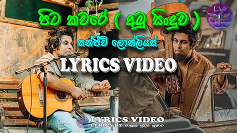 Pitakavare Sanjeew Lonliyes පිටකවරේ අමු සින්දුව Lyrics Video - YouTube