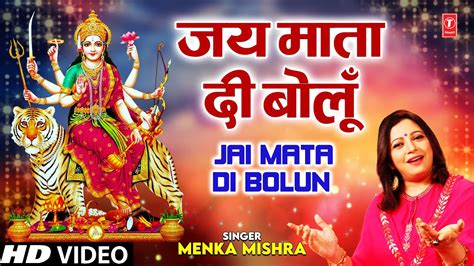 जय माता दी बोलूँ JAI MATA DI BOLUN I Devi Bhajan I MENKA MISHRA I Full HD Video Song - YouTube