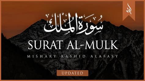 Surat Al-Mulk (The Sovereignty) | Mishary Rashid Alafasy | مشاري بن راشد العفاسي | سورة الملك ...