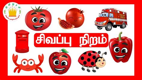 சிவப்பு நிறம்-தமிழரசி|Learn Red Colour in Tamil for Kids and children ...