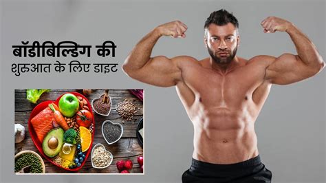 Bodybuilding Diet for Beginners: बॉडीबिल्डिंग की शुरुआत करने वाले लोग फॉलो करें ये डाइट प्लान ...