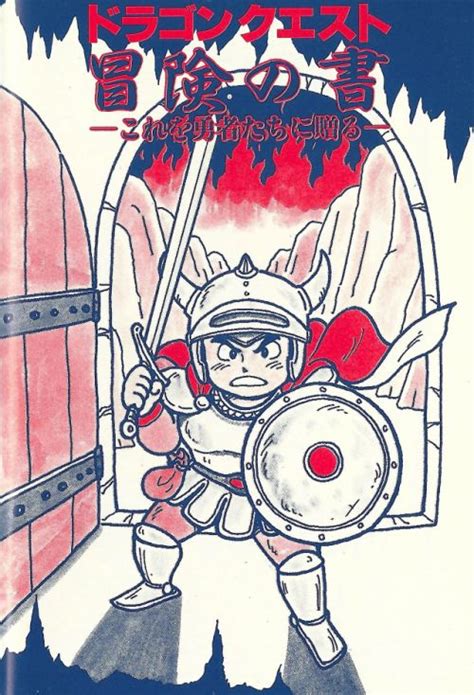 Dragon Quest artwork by Akira Toriyama (1986) | Croquis