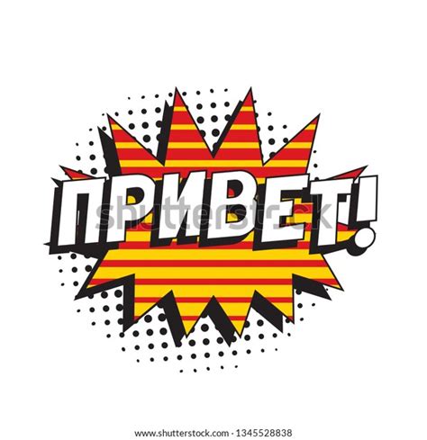 Phrase Privet Hello Russian Comic Speech Stock Vector (Royalty Free) 1345528838 | Shutterstock