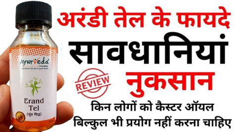 Erand Oil Ke Fayde Aur Nuksaan | Castor Oil Benefits In Hindi | Side Effects Of Castor Oil - YouTube