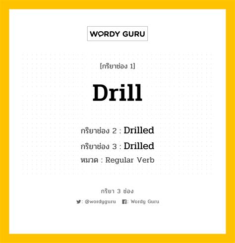 กริยา 3 ช่อง ของ Drill คืออะไร? | Wordy Guru