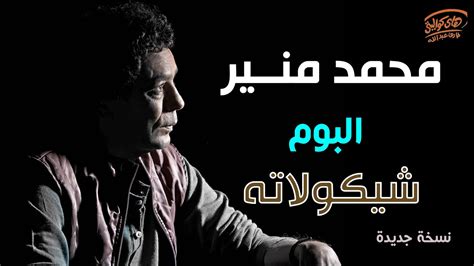 Mohamed Mounir - Album Shekolata | محمد منير - البوم شيكولاتة كامل ...