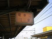 Category:Vintage signs in Japan - Wikimedia Commons