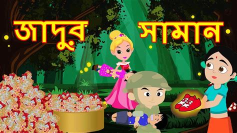 জাদুর সামান | Rupkothar Golpo Bangla Cartoon | Bangla Cartoon | Maha Cartoon Tv Bangla - YouTube