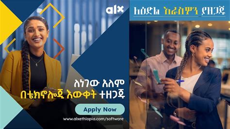 ስለ alx - Ethiopia software Engineering ማወቅ የሚገባቹ ነገሮች!!! - YouTube