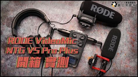 RODE VideoMic NTG VS Pro Plus 開箱 實測 【 數位黑膠兔 】 - YouTube